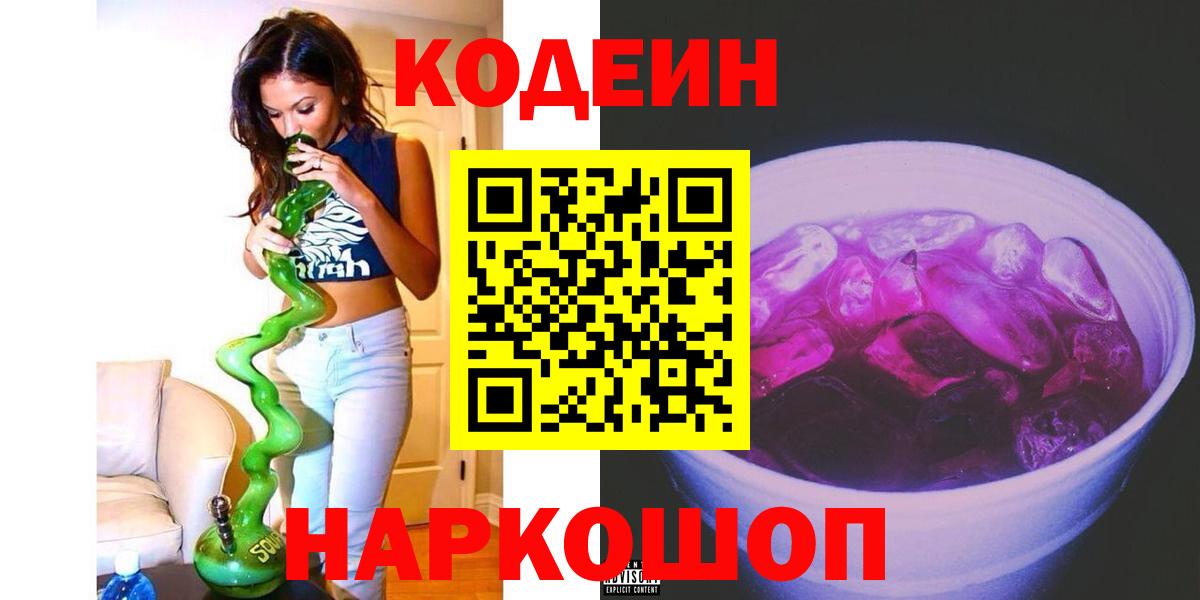 Кодеиновый сироп Lean Purple Drank  Codein Purple Drank  Вход с VPN  Сыктывкар 